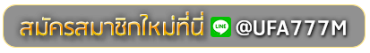 777all สมัครเล่นเว็บพนันยูฟ่าออนไลน์